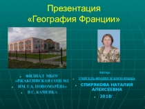 Презентация по французскому языку География Франции для обучающихся 9-11 классов