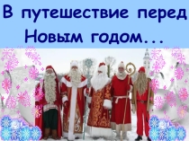 Презентация для внеклассного мероприятия В путешествие перед Новым годом