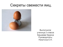 Презентация. Секреты свежести яиц.