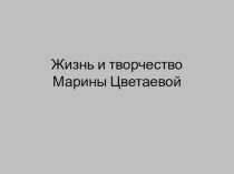 Жизнь и творчество Марины Цветаевой