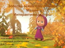ИКТ технология Игры с Машей