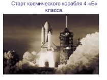По окружающему миру Старт космического корабля
