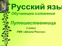 Презентация по русскому языку Путешественница 3 класс