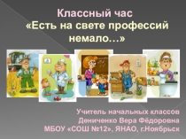 Презентация к классному часу Есть на свете профессий немало