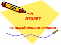 Этикет за столом (3 класс)