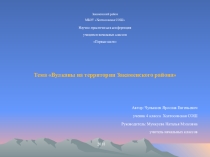 Презентация к исследовательской работе Вулканы Закаменского района