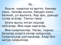 Презентация к уроку по татарскому языку для 3 класса. тема : Яз