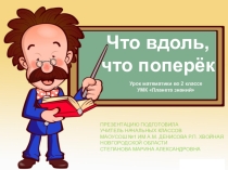 Презентация к уроку по математике ЧТО вдоль, что поперёк УМК Планета Знаний
