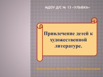 Презентация опыта работы Привлечение детей к художественной литературе