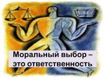 Презентация по обществознанию на тему  Моральный выбор - это ответственность (8 класс)