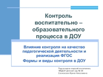 Контроль воспитательно-образовательного процесса в ДОУ