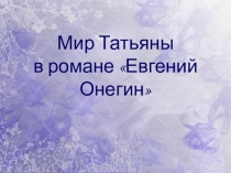 Презентация к уроку изучения образа Татьяны Лариной в романе А.С.Пушкина Евгений Онегин.