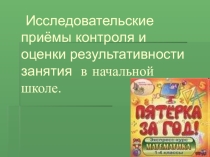Исследовательские приёмы контроля и оценки результативности занятия в начальной школе.