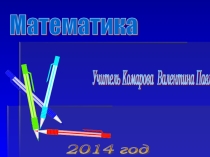 Презентация по математике на тему: Сравнение трёхзначных чисел