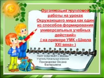 Тема самообразования Организация работы в группах на уроках окружающего мира как способ формирования универсальных учебных действий