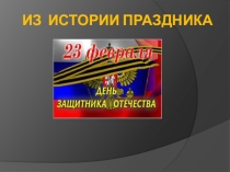 Презентация на классный час 23 февраля