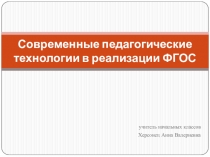 Педагогические технологии в начальной школе