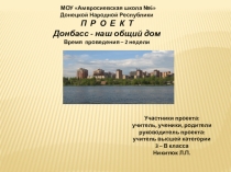 Презентация Донбасс - наш общий дом