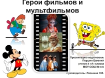 Герои фильмов и мультфильмов (4 класс)