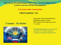 Үштұғырлы тіл тақырыбындағы ғылыми жоба сайысының таныстырылымы