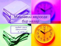 Презентация по узбекской литературе на тему Маънавий меросга бир назар (факультатив).