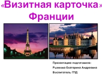 Презентация по географии на тему: Визитная карточка Франции