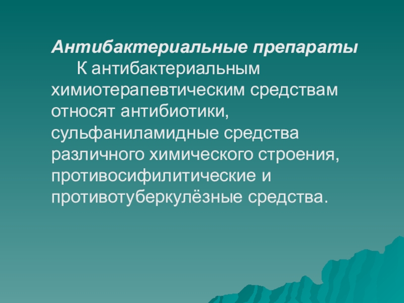 Противосифилитические препараты презентация