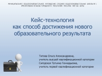 Кейс-технология как способ достижения нового образовательного результата