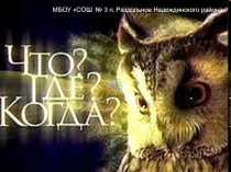 Презентация к уроку химии Что?Где?Когда?