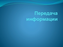 Презентация по информатике на темуПередача информации