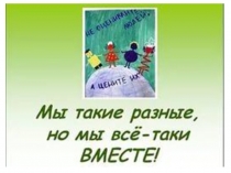 Презентация к воспитательному часу по теме: Другой, не значит плохой для детей 3-4 класса