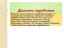Дальнее зарубежье ИКН 11 класс Тема: Связи РМЭ со странами дальнего зарубежья