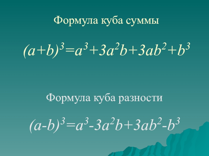 Формула а б 2. Формула разности кубов a3-b3. Формула Куба суммы. A3+b3 формула сумма кубов. Формула Куба разности.