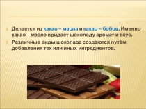 Презентация - отчет по проекту Всё о шоколаде(часть 2)