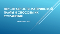 Презентация Неисправности материнской платы и способы их устранения