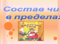 Презентация к уроку математики в 1 классе