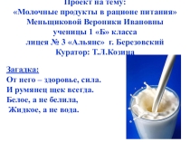 Презентация к проекту на тему Молочные превращения (1 класс)