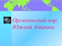 Презентация к уроку Особенности природы Южной Америки
