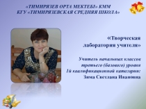 Презентация Творческая лаборатория учителя начальных классов