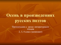 Презентация к уроку литературного чтения по теме: Осень в произведениях русских поэтов.