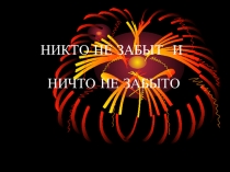Презентация Никто не забыт и ничто не забыто