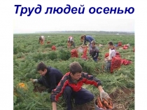 Презентация по окружающему миру на тему Труд людей осенью