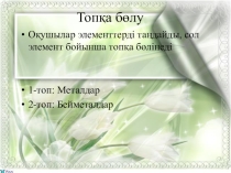 Презентация по химии Темир және оның қосылыстары