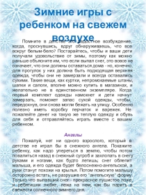 Презентация Зимние игры с ребенком на свежем воздухе