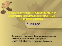 Презентация по русскому языку на тему Непроизносимые согласные в корне слова