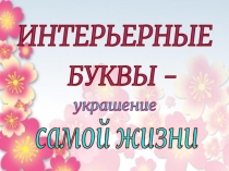 Мастер класс Интерьерные буквы-украшение самой жизни