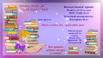 Презентация проекта родителей Мама, папа, я - читающая семья