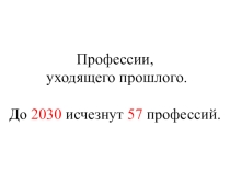 Презентация по профориентации Исчезающие профессии