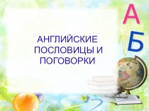 Английские пословицы и поговорки