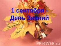 Презентация к 1 сентября